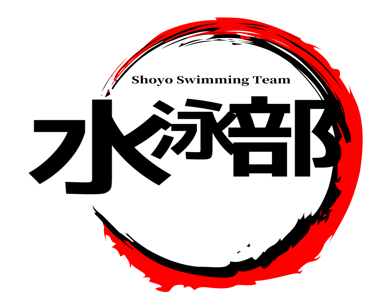 水泳 部 Shoyo Swimming Team