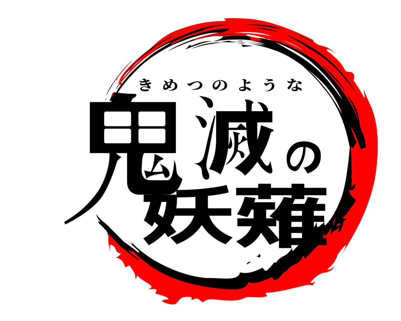 鬼滅の妖薙 きめつのような