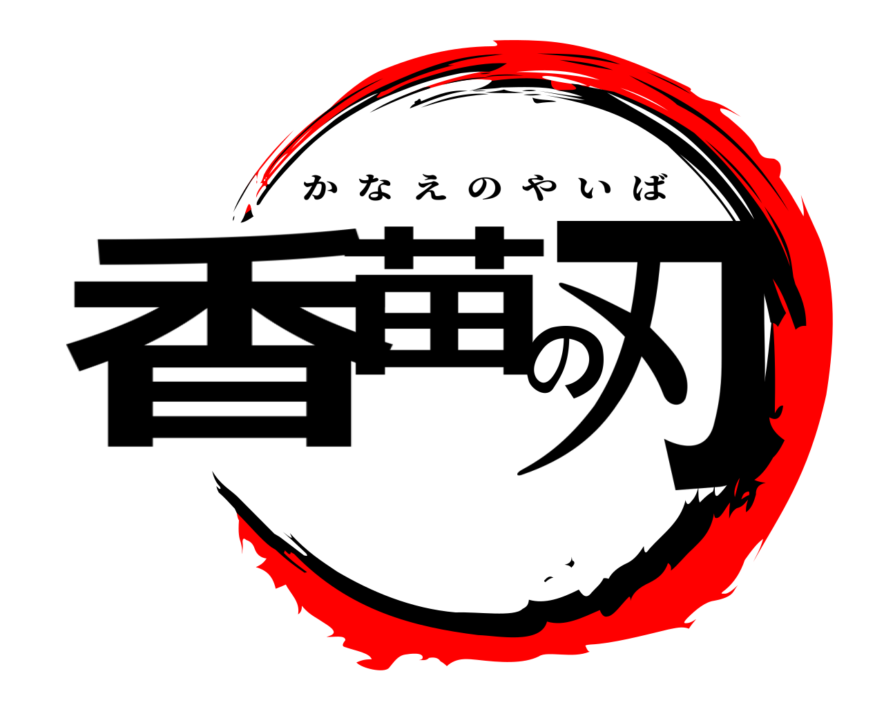 香苗の刃 かなえのやいば