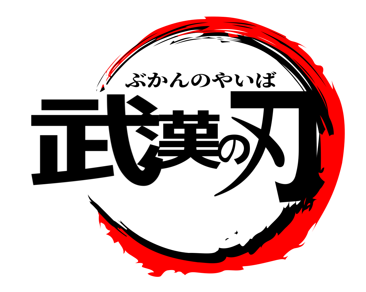 武漢の刃 ぶかんのやいば