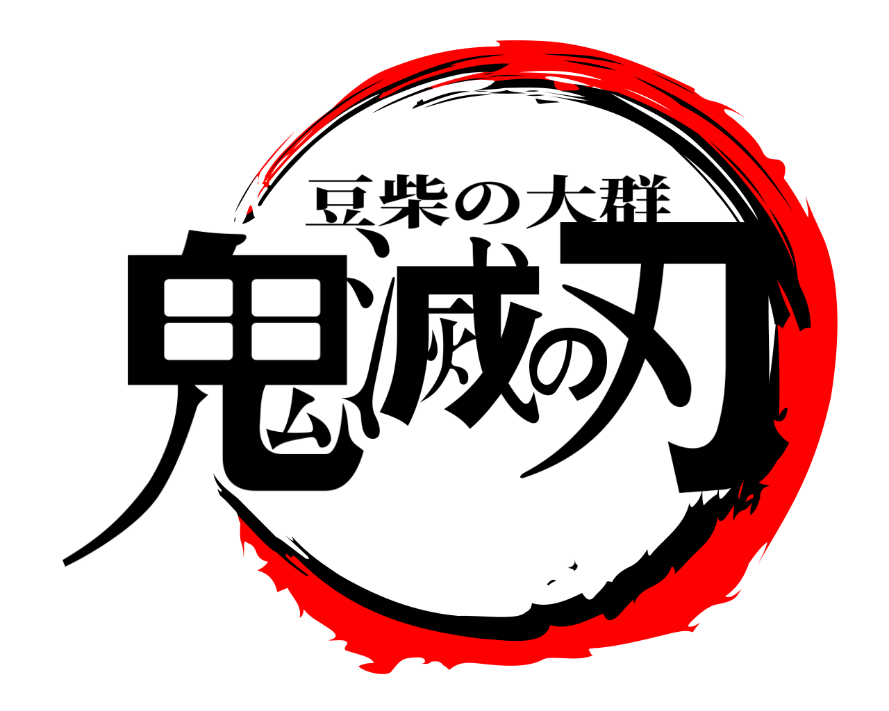 鬼滅の刃 豆柴の大群