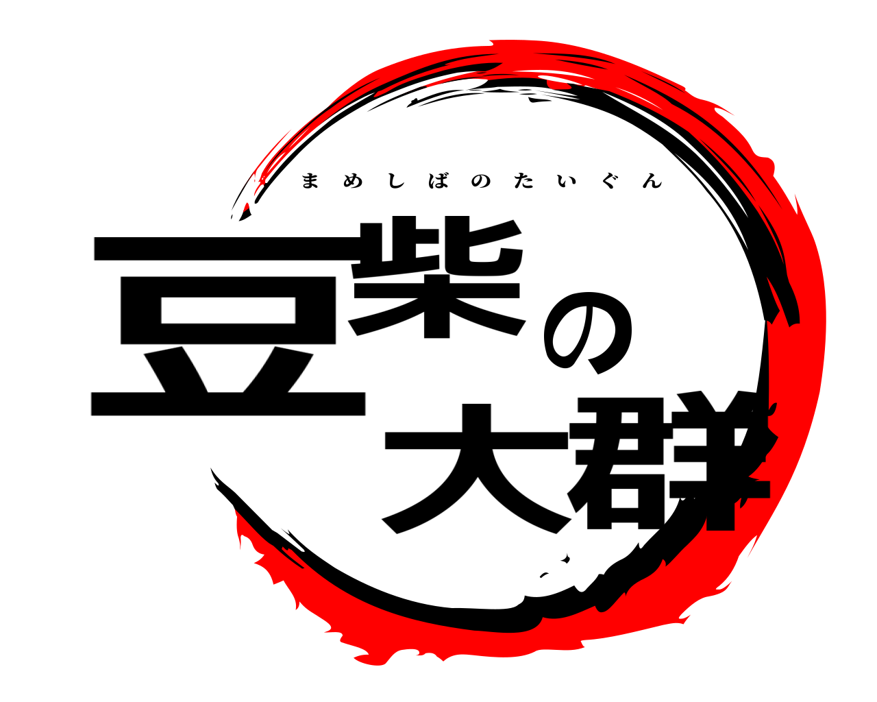 豆柴の大群 まめしばのたいぐん