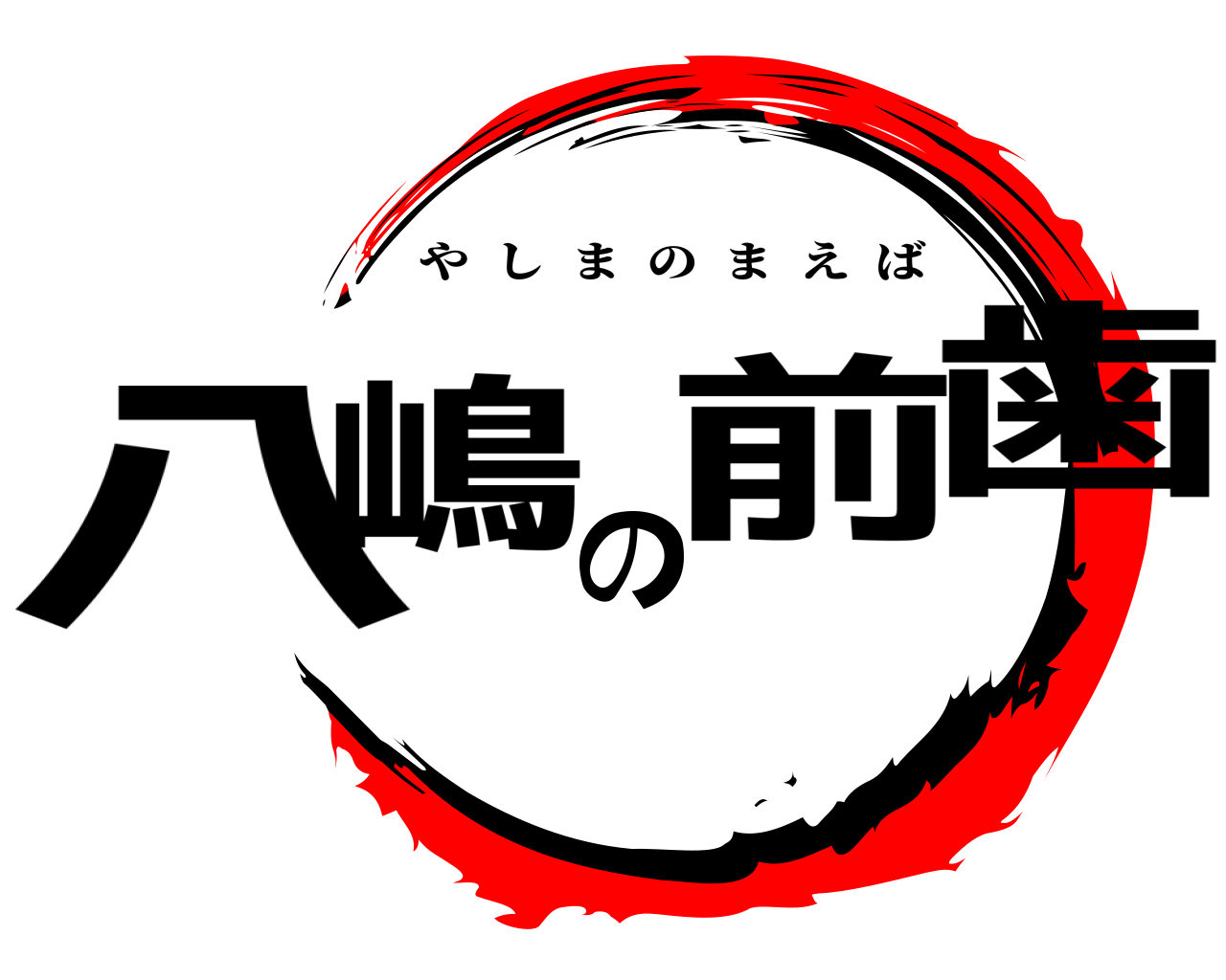 八嶋の前歯 やしまのまえば