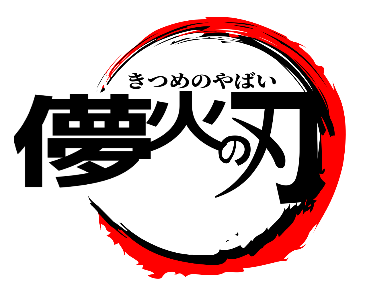 儚火の刃 きつめのやばい