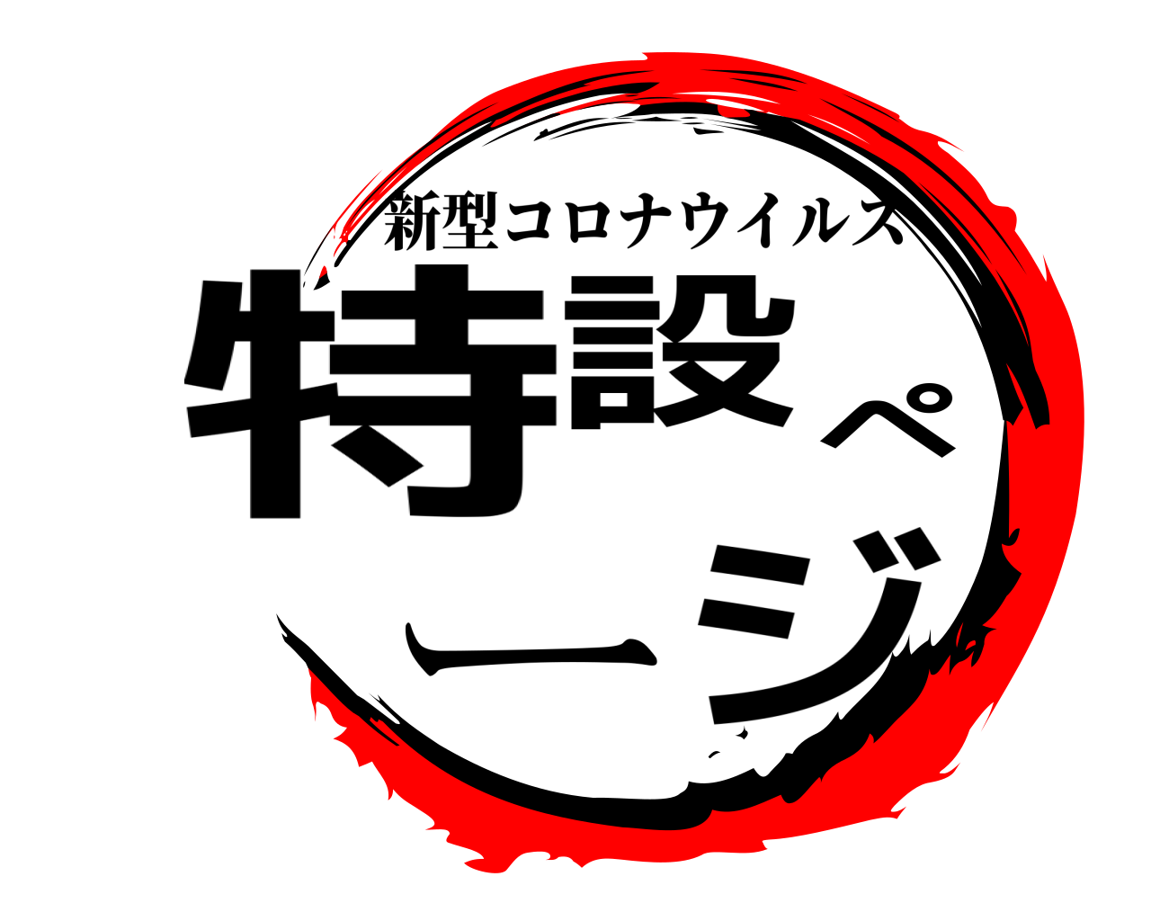 特設ページ 新型コロナウイルス