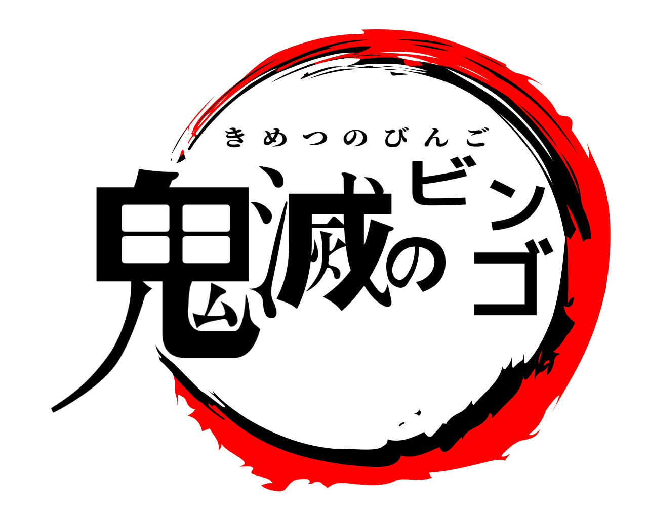 鬼滅のビンゴ きめつのびんご