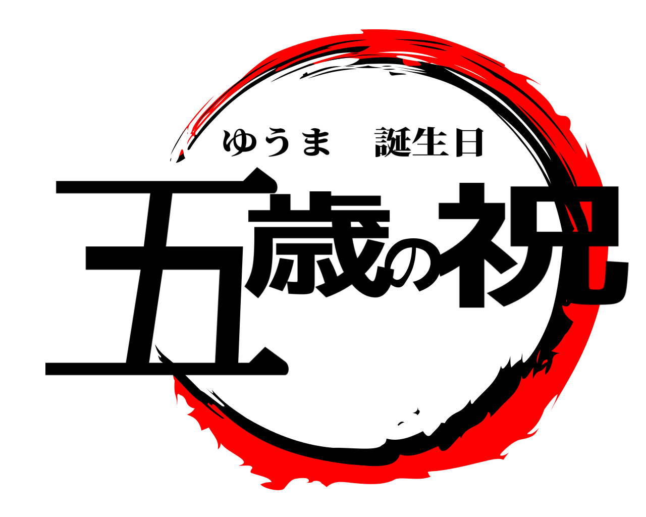 五歳の祝 ゆうま誕生日