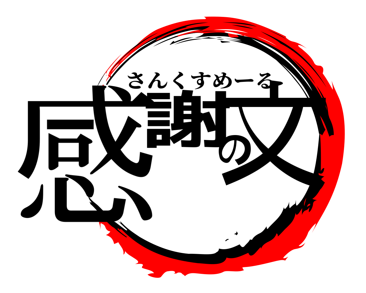 感謝の文 さんくすめーる