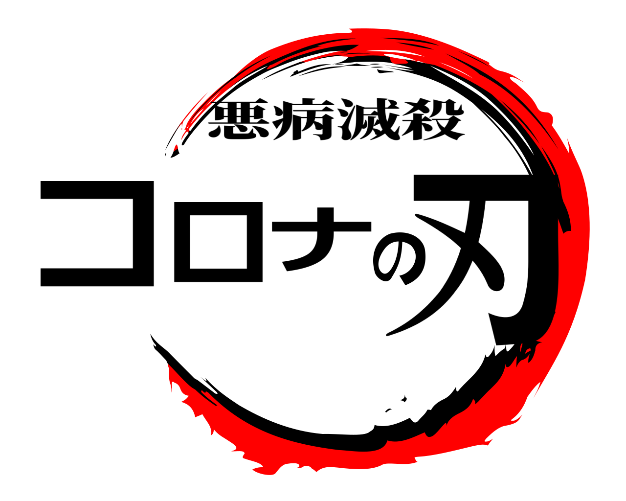 コロナの刃 悪病滅殺