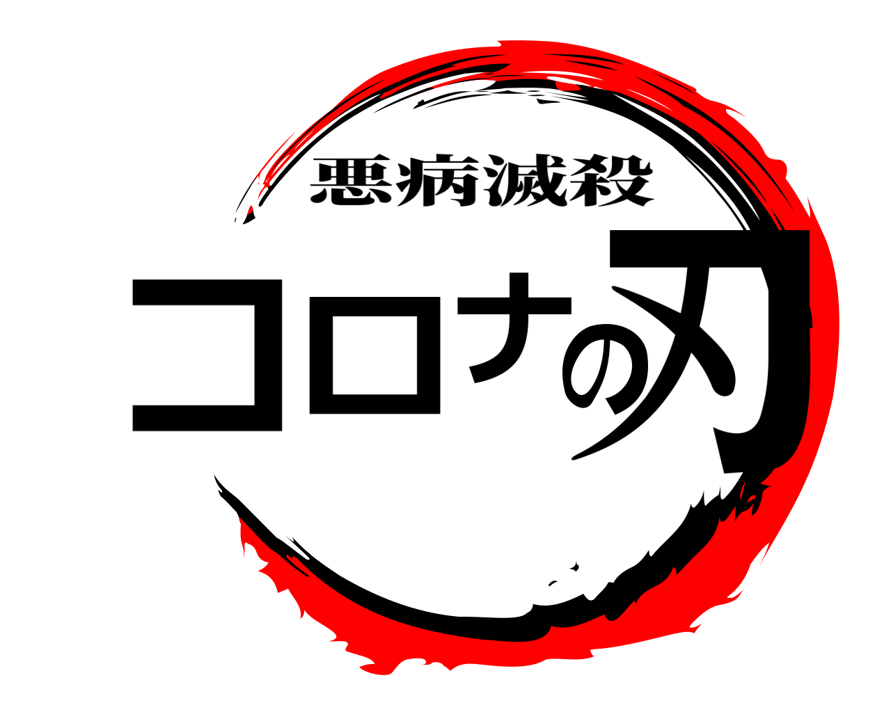 コロナの刃 悪病滅殺