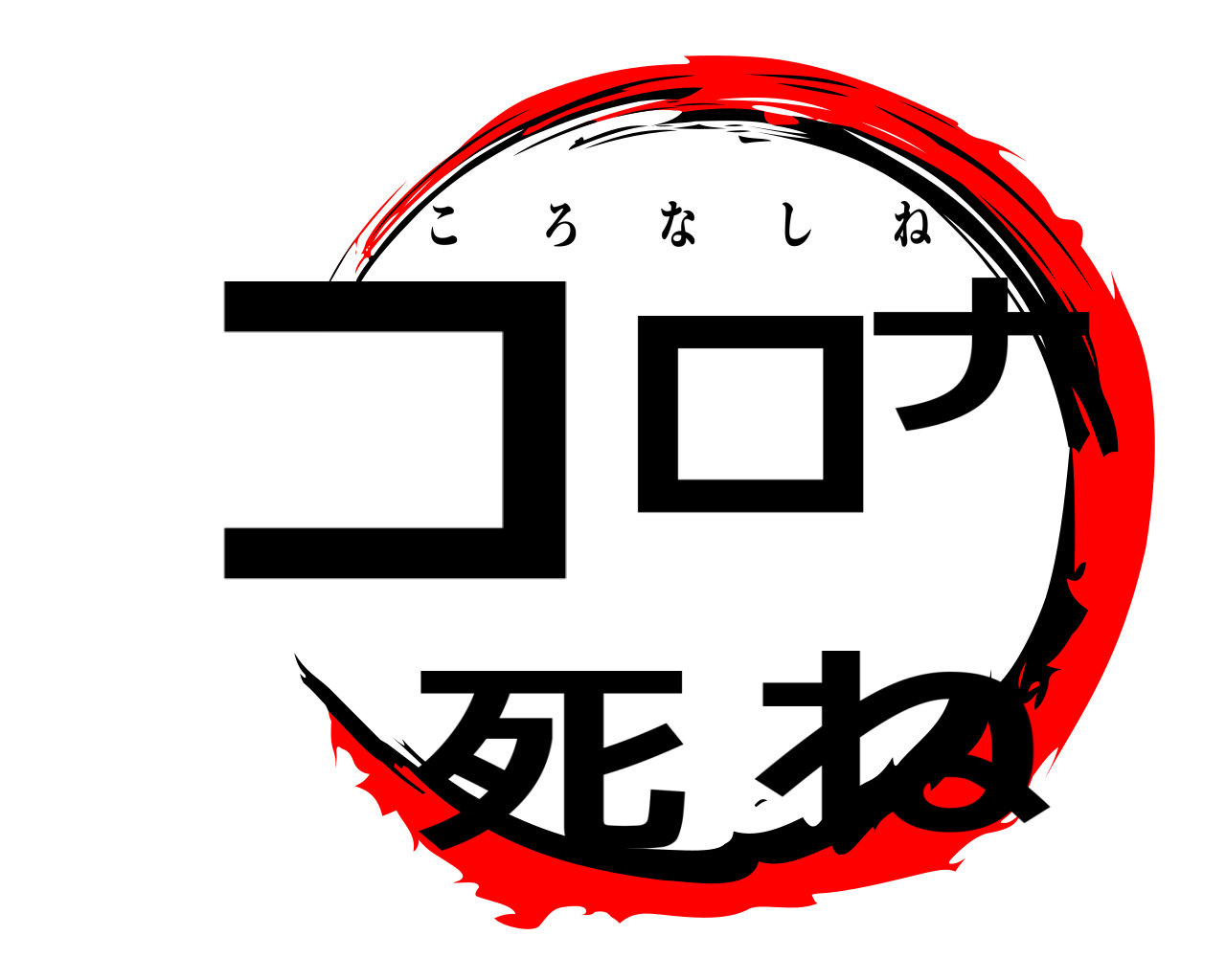 コロナ死ね ころなしね