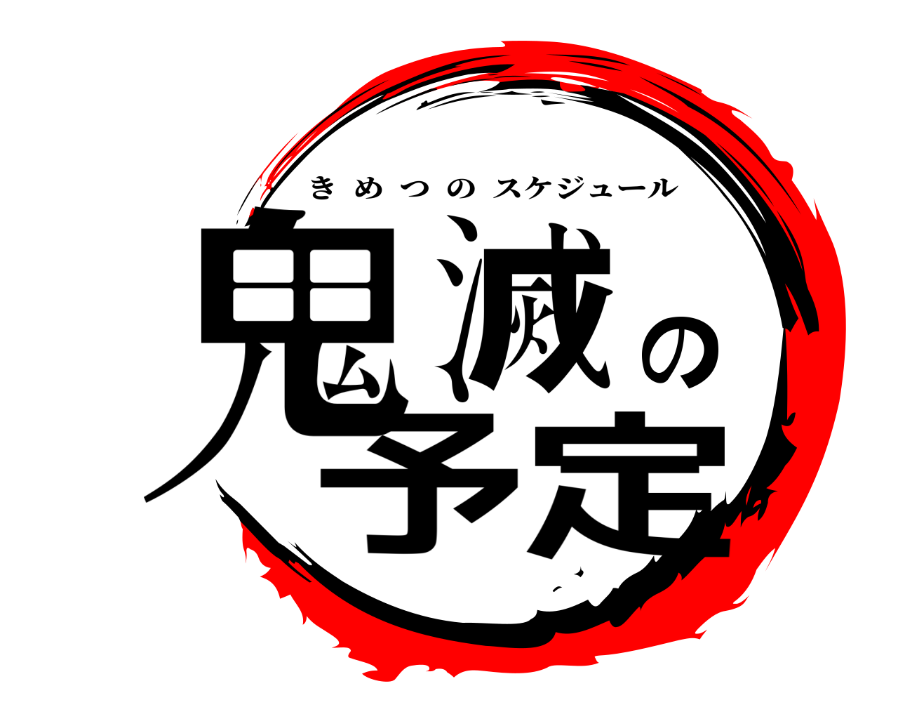 鬼滅の予定 きめつのスケジュール