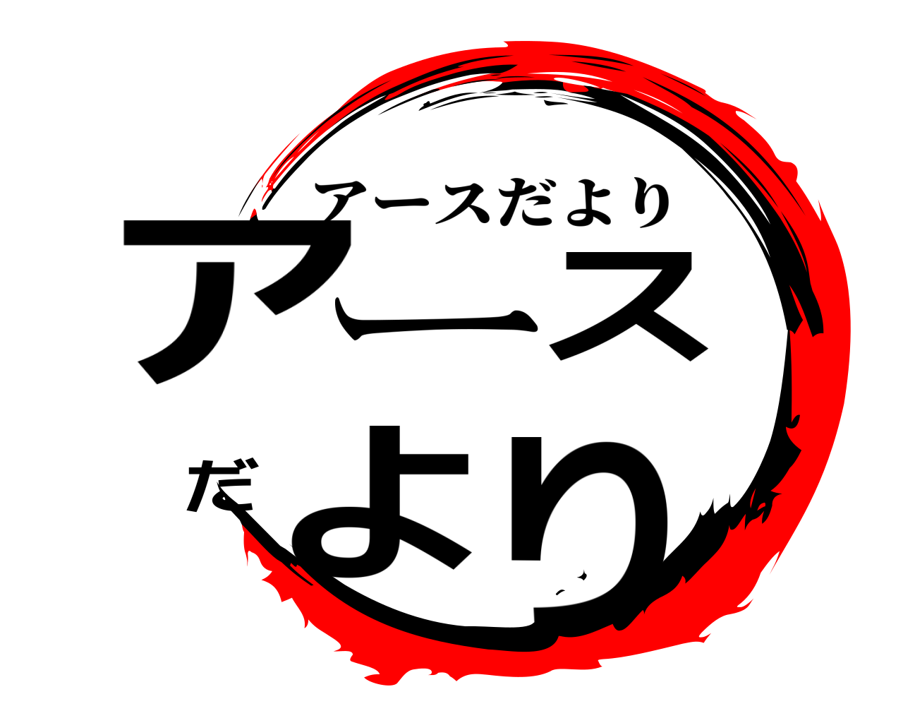 アースだより アースだより