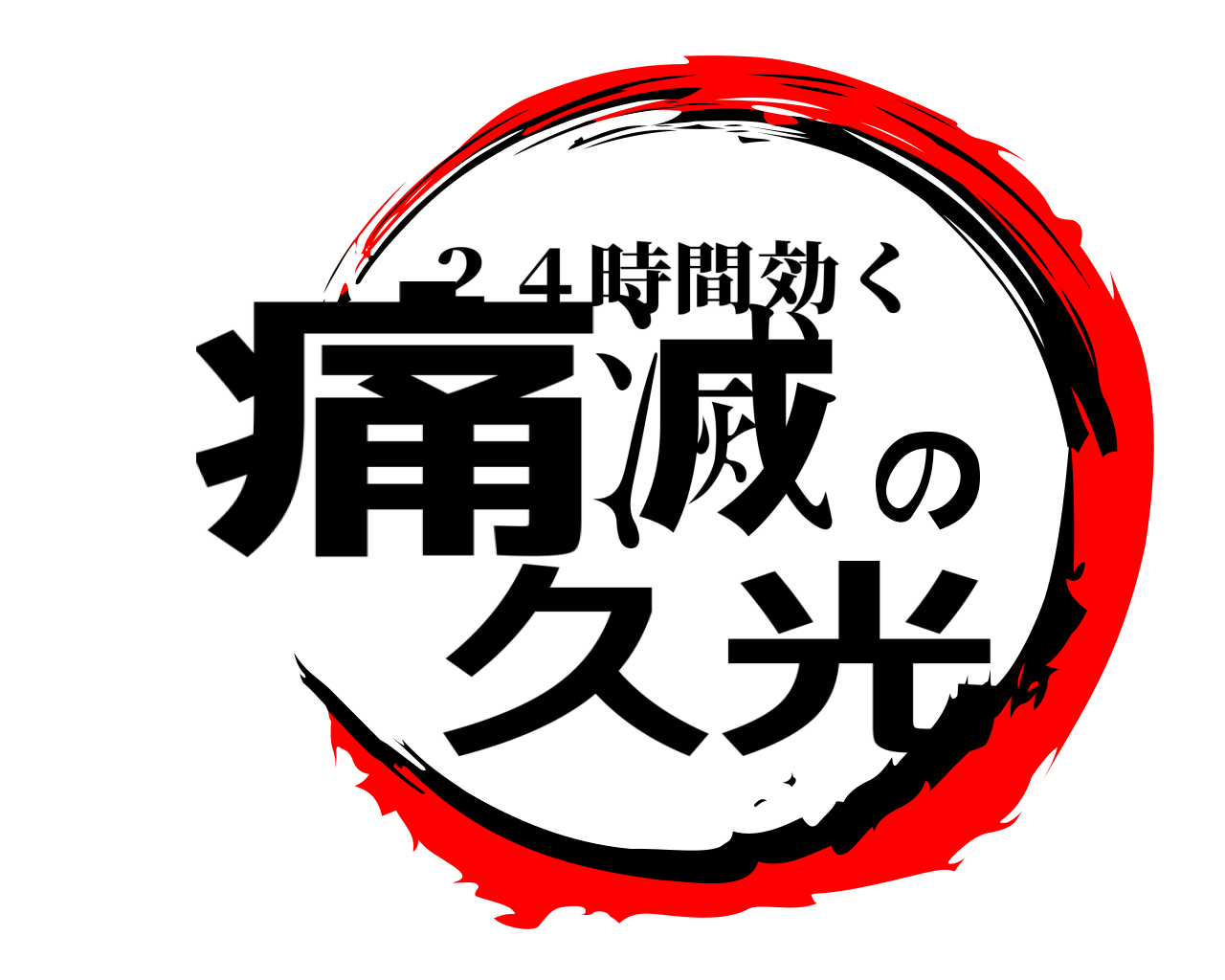 痛滅の久光 ２４時間効く