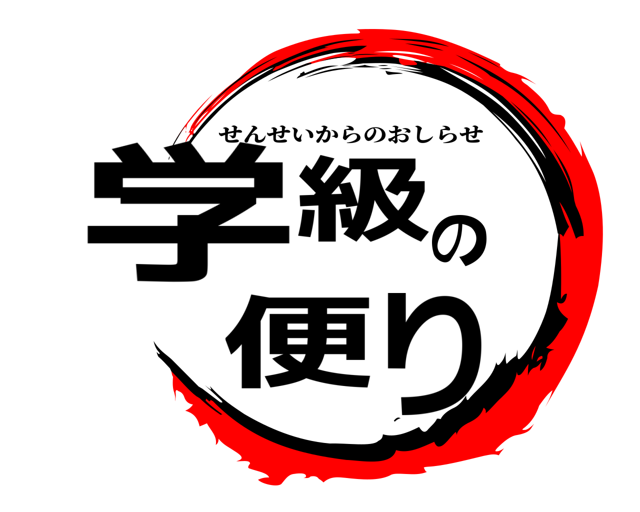 学級の便り せんせいからのおしらせ