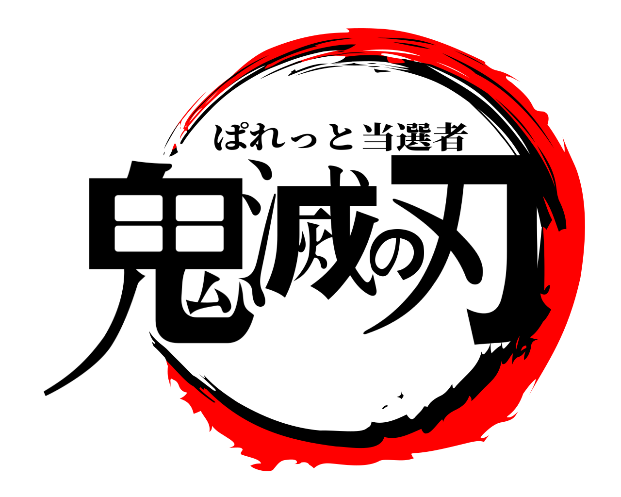 鬼滅の刃 ぱれっと当選者