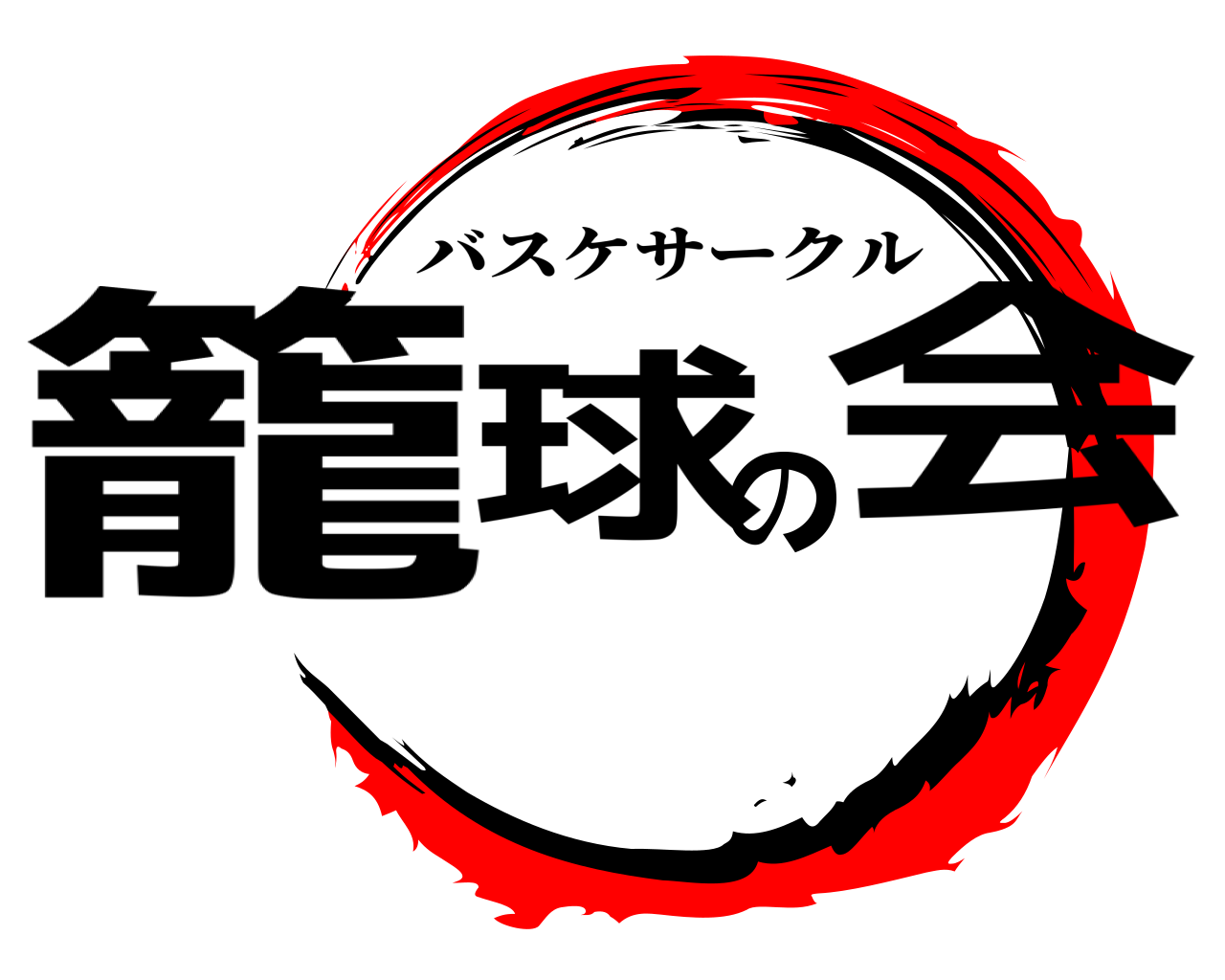 籠球の会 バスケサークル