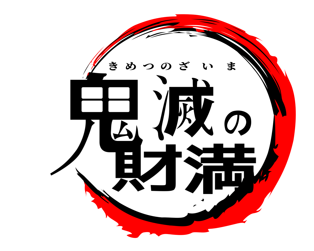 鬼滅の財満 きめつのざいま