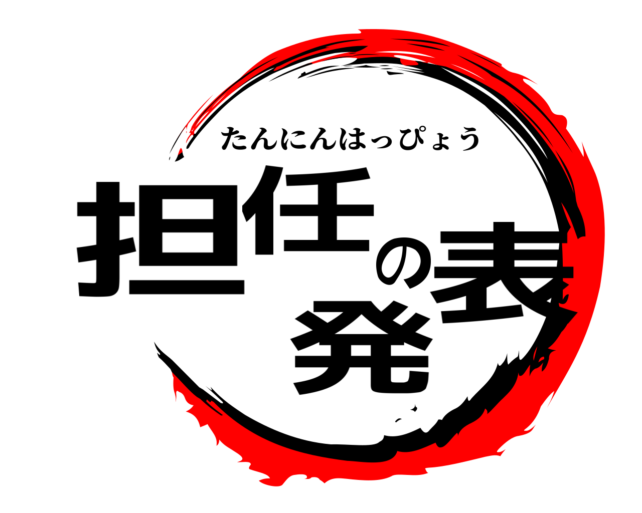 担任の発表 たんにんはっぴょう