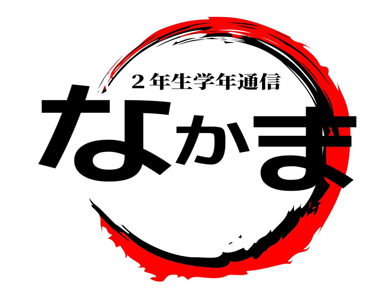 なかま ２年生学年通信