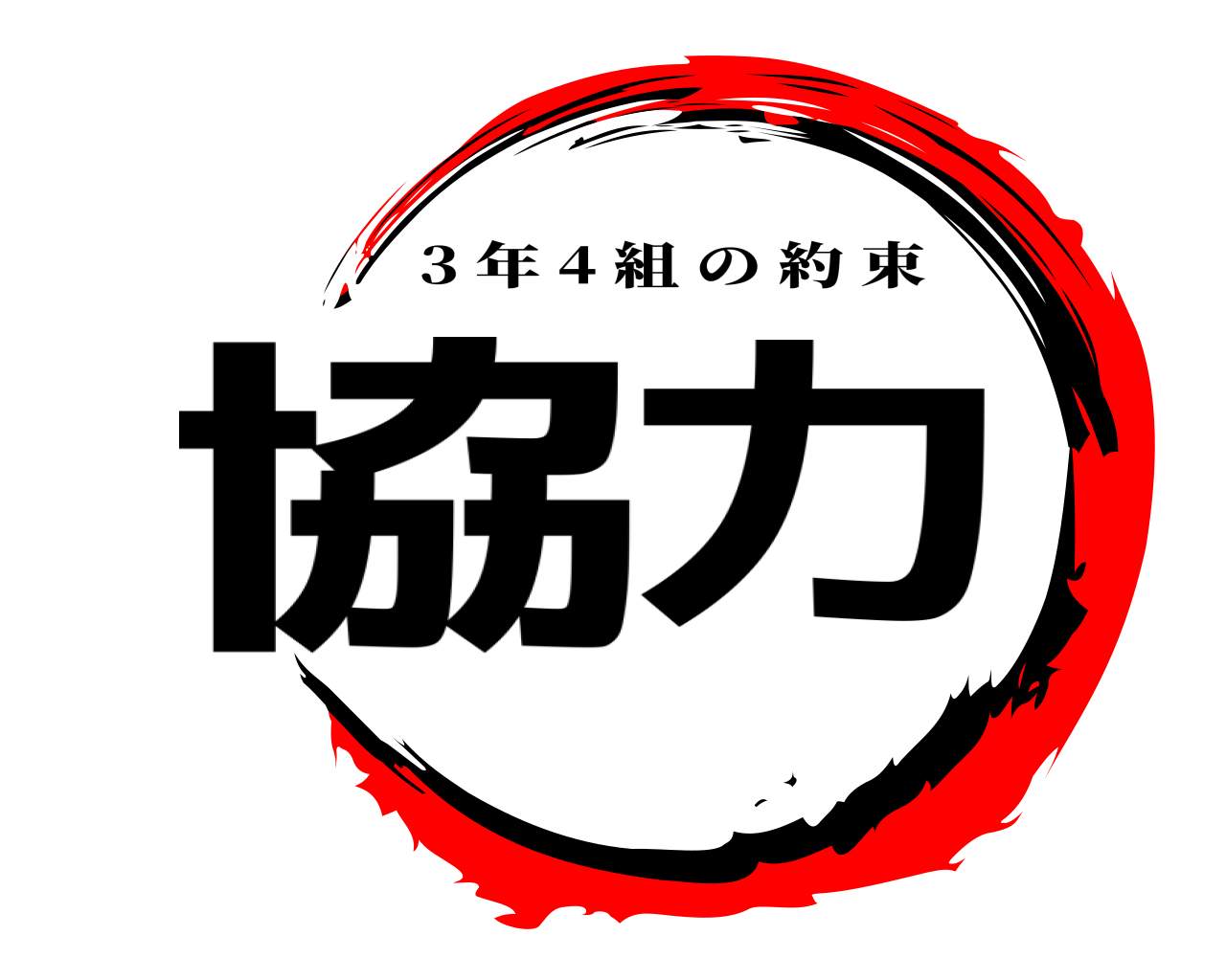 協力 3 年 4 組の約束