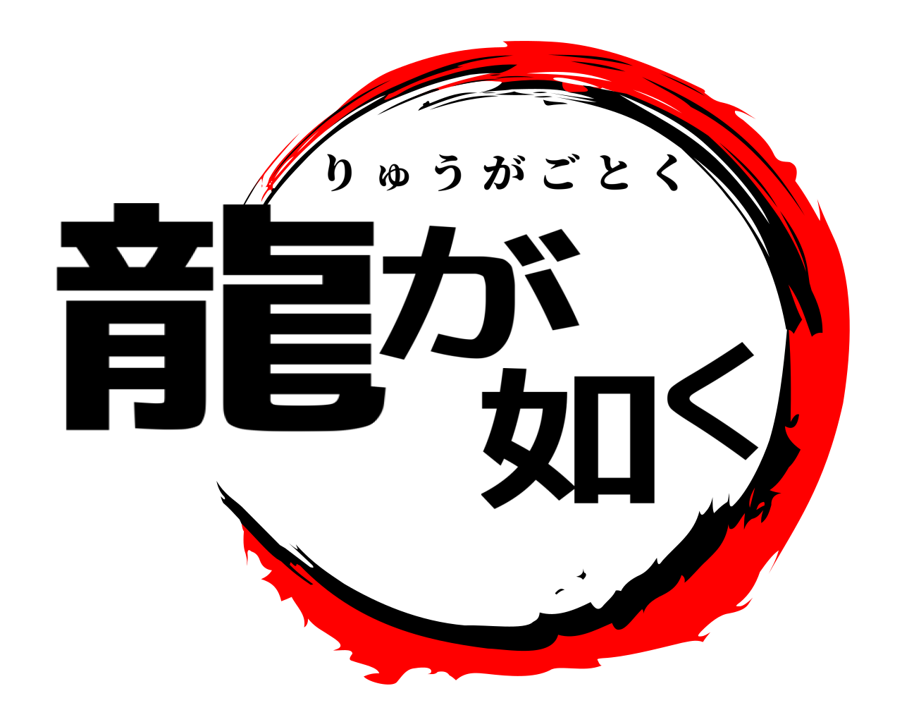 龍が如く りゅうがごとく