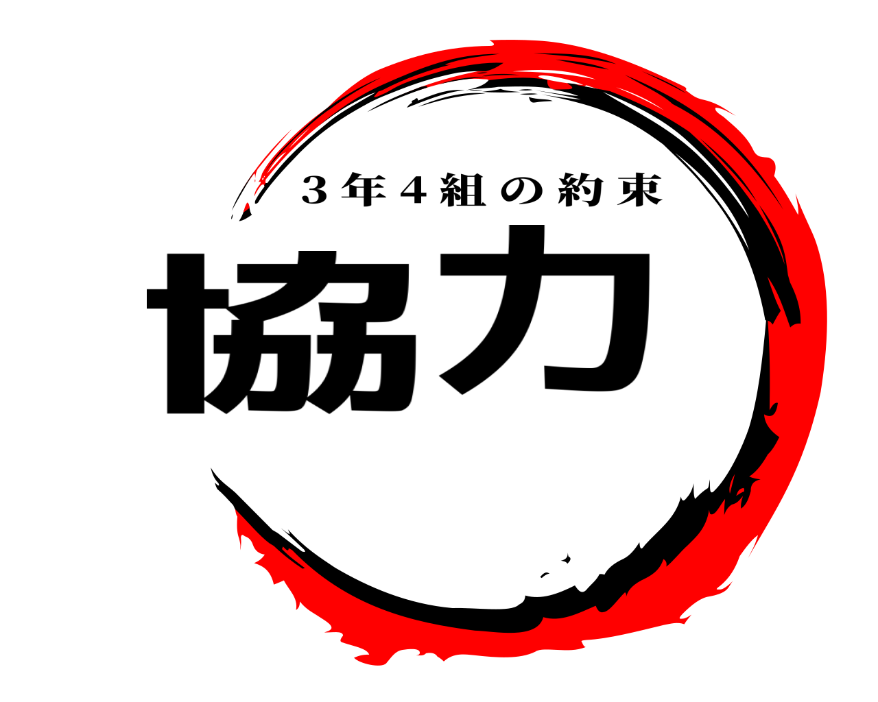 協力 3 年 4 組の約束