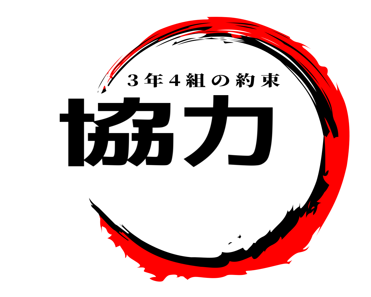 協力 3 年 4 組の約束