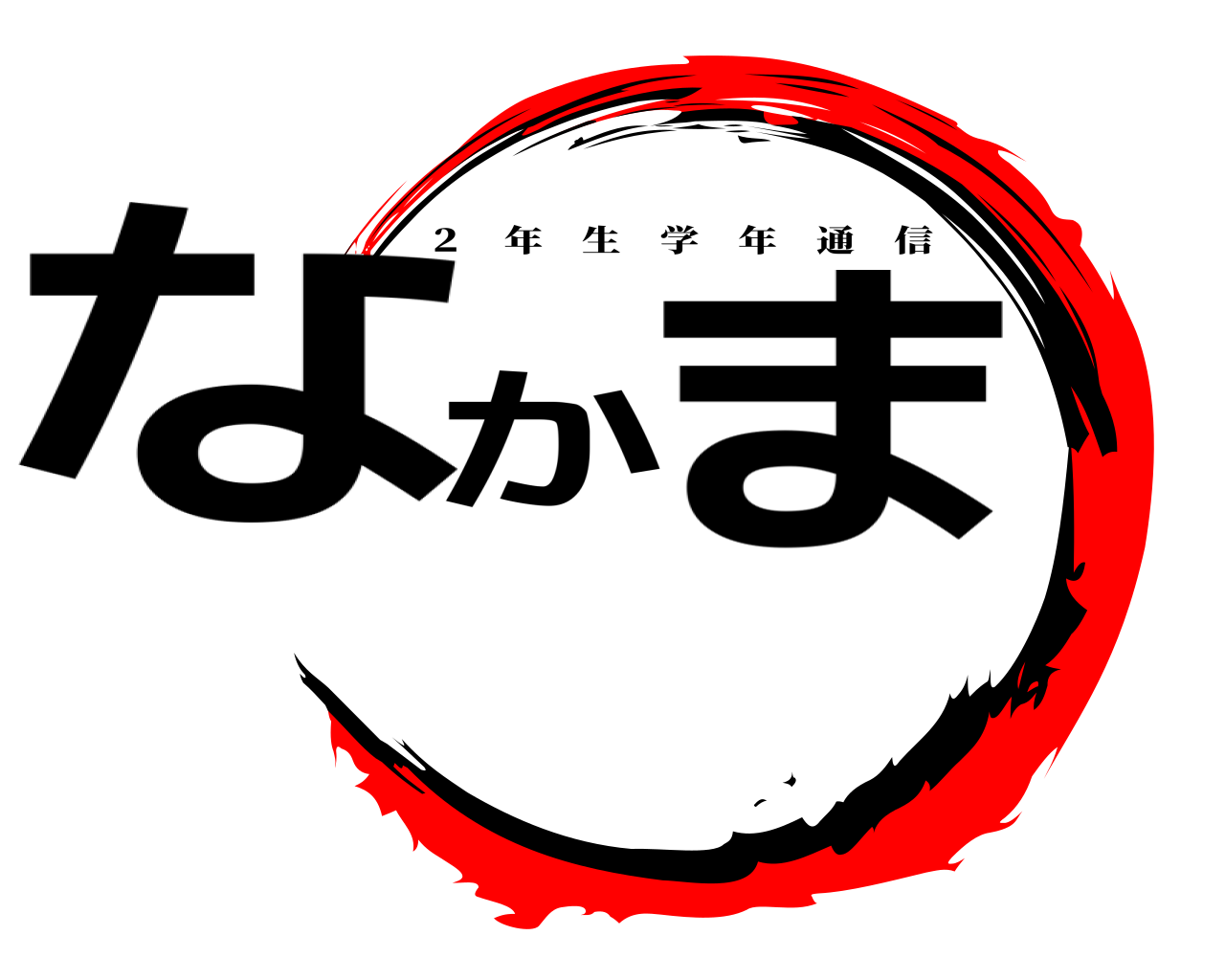 なかま ２ 年生学年通信