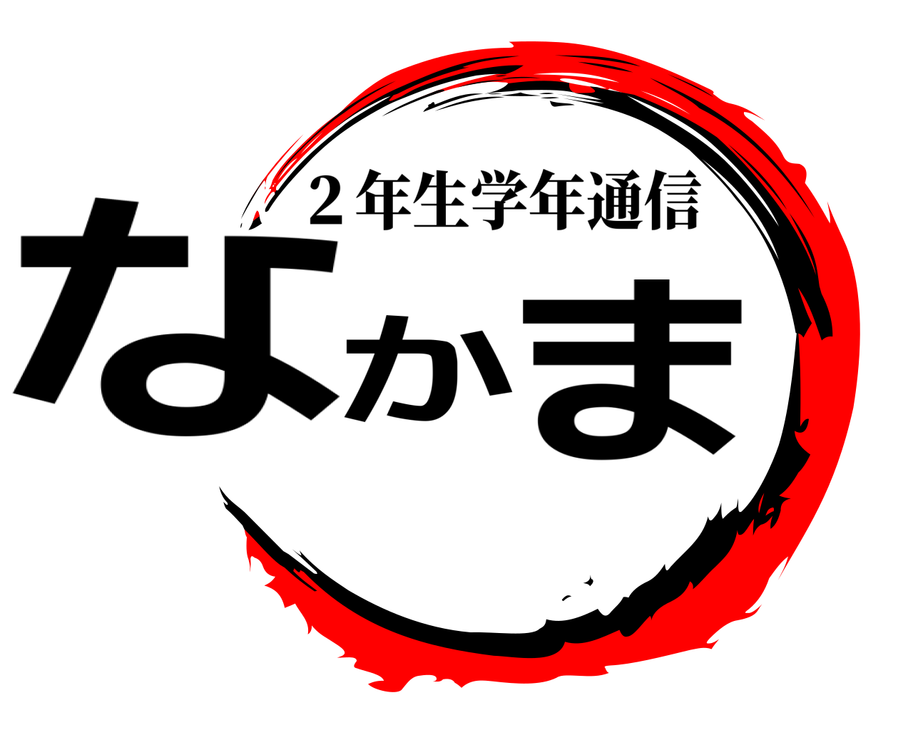 なかま ２年生学年通信