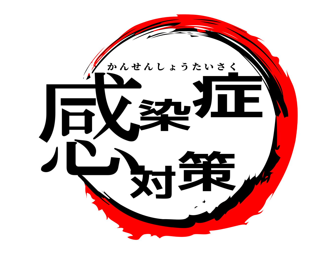 感染症対策 かんせんしょうたいさく