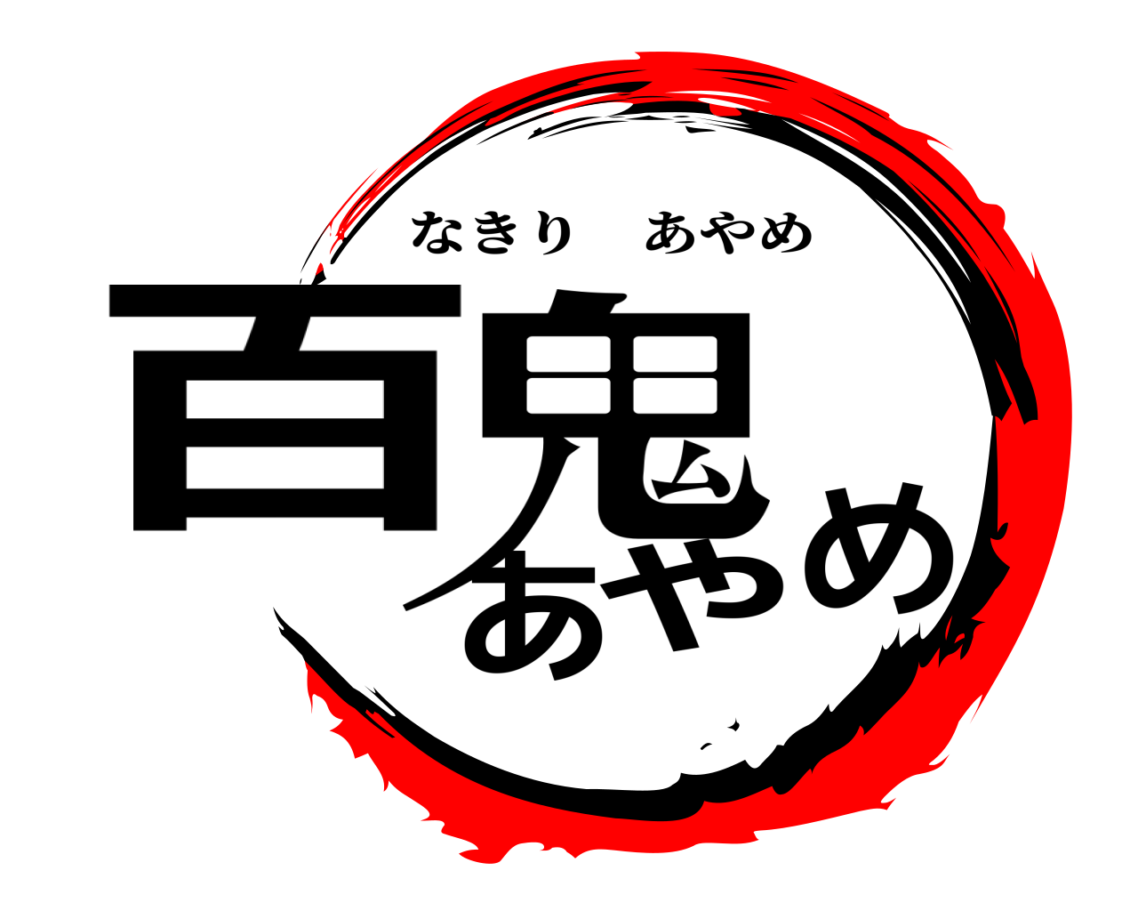 百鬼あやめ なきりあやめ