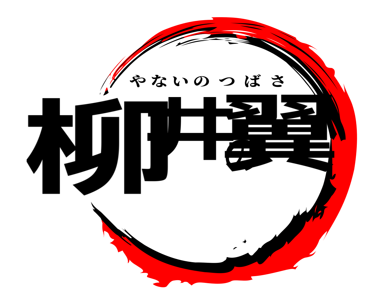 柳井の翼 やないのつばさ