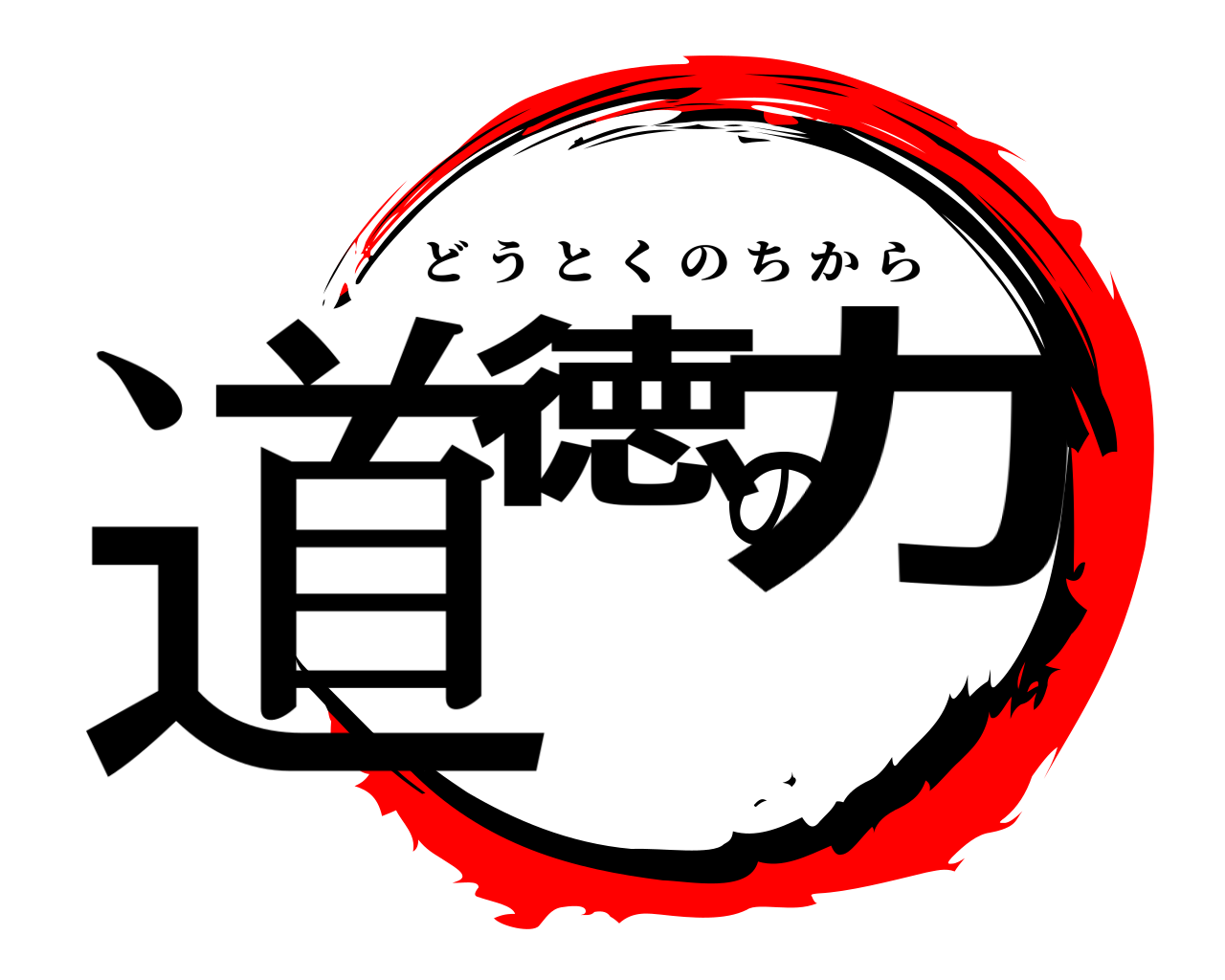 道徳の力 どうとくのちから