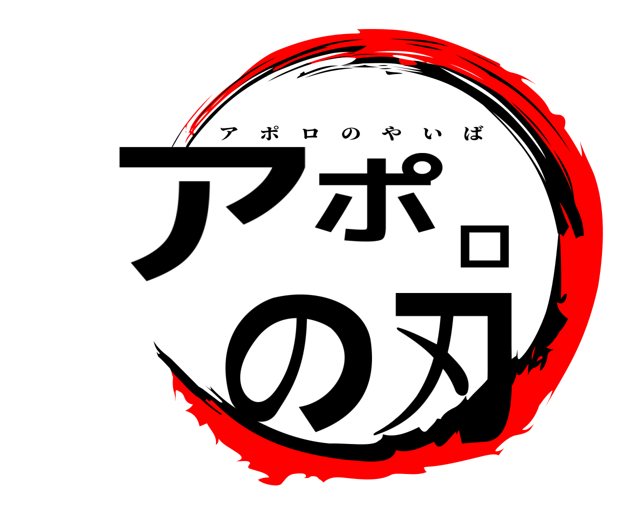 アポロの刃 アポロのやいば