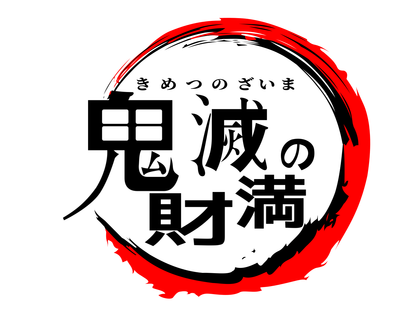 鬼滅の財満 きめつのざいま