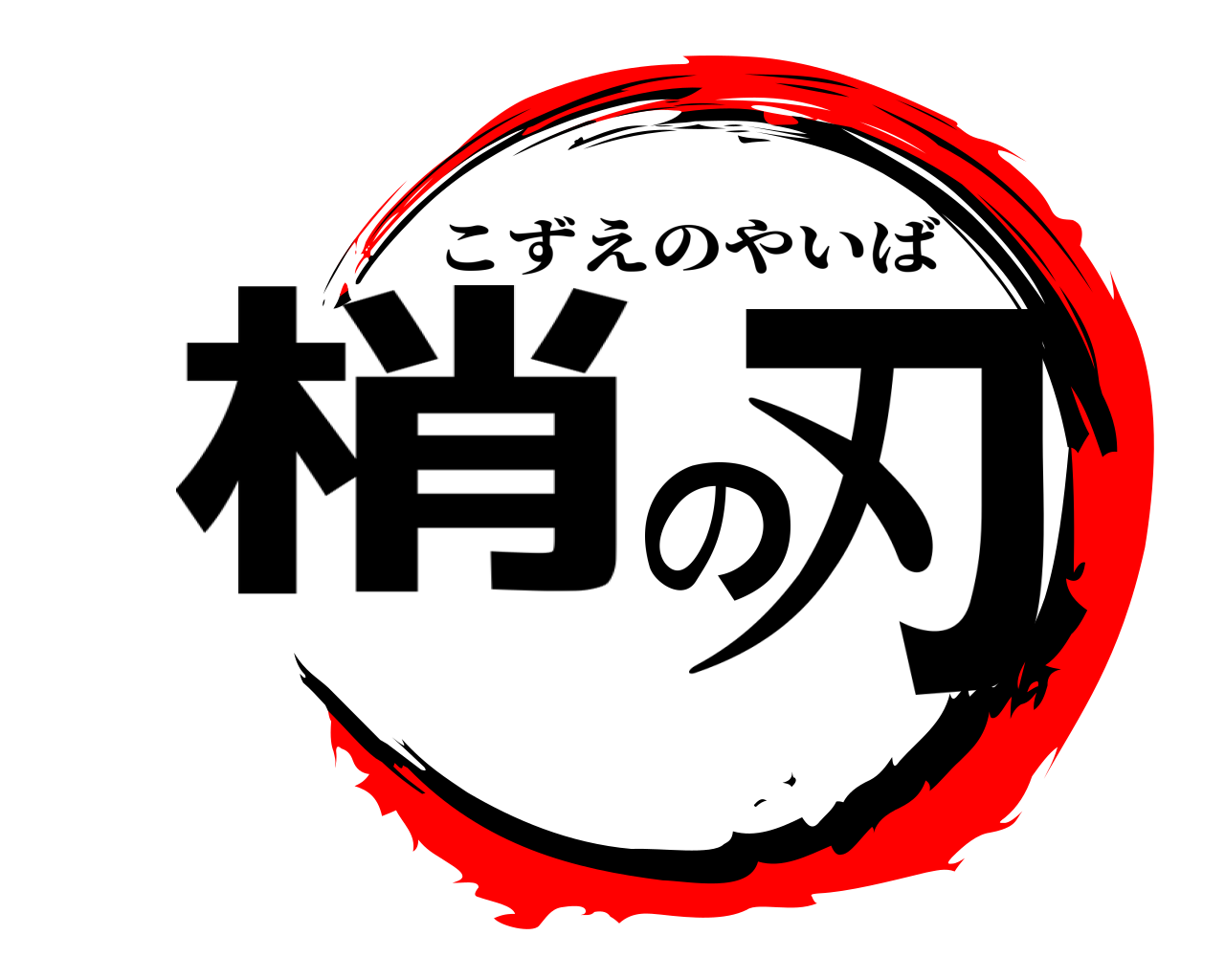 梢の刃 こずえのやいば