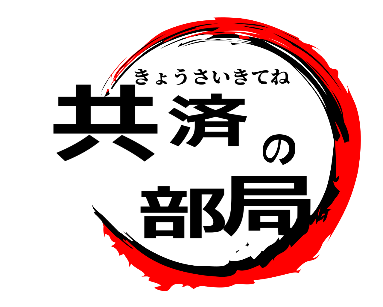 共済の部局 きょうさいきてね