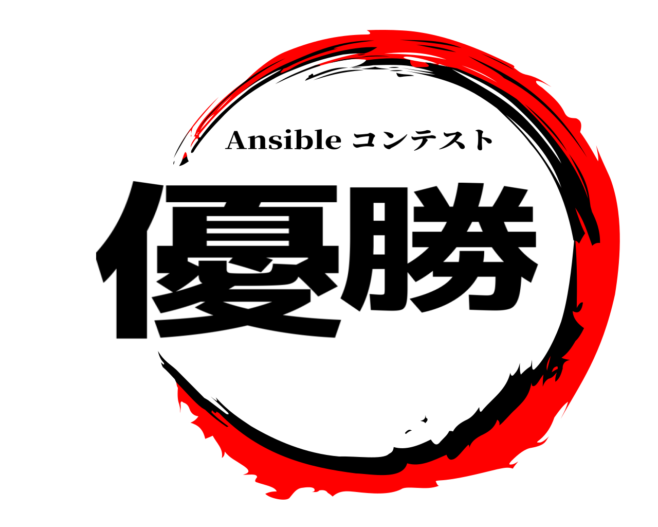 優勝 Ansible コンテスト