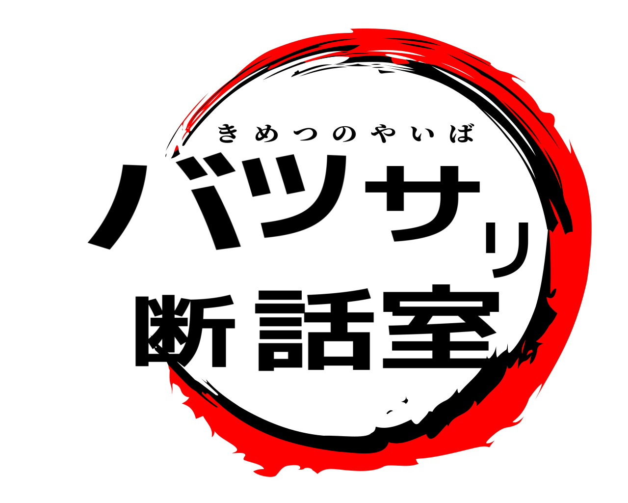 バッサリ断話室 きめつのやいば