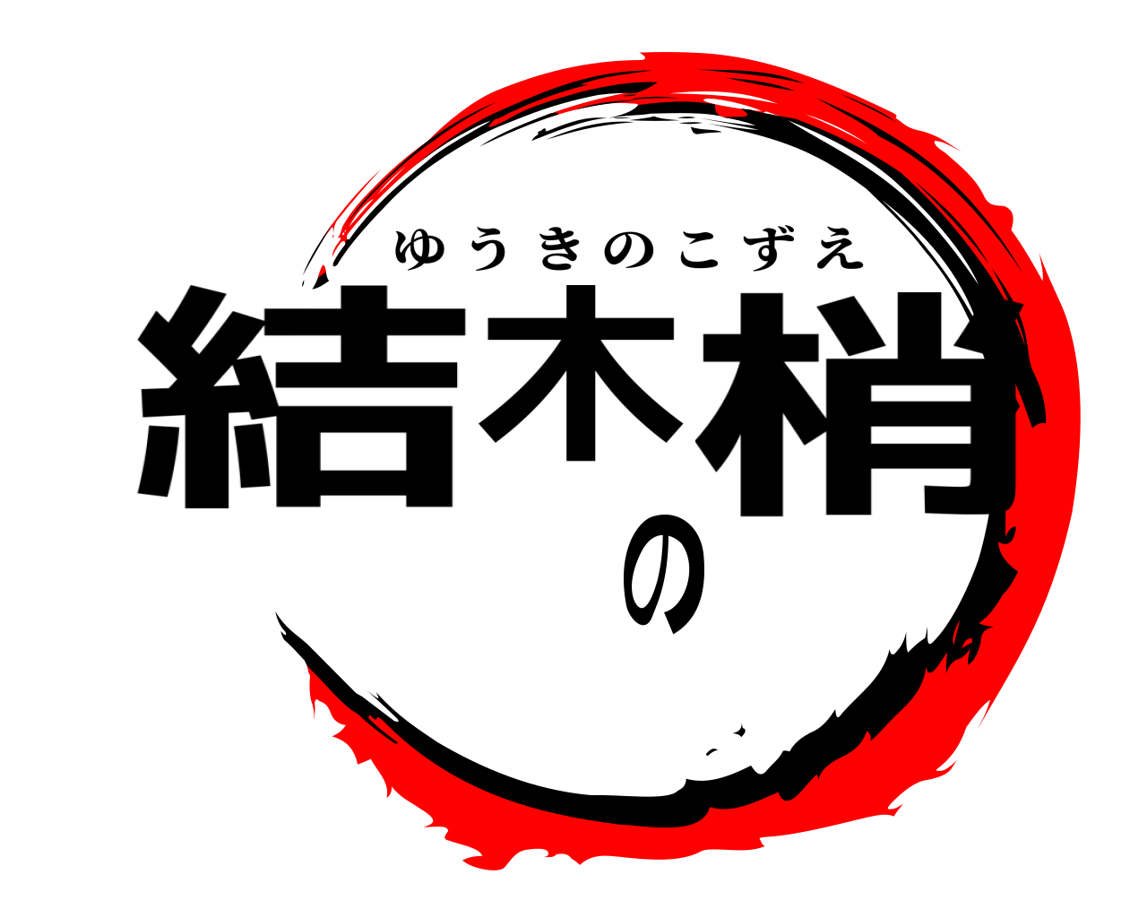 結木の梢 ゆうきのこずえ