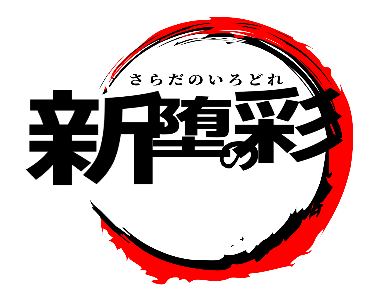 新堕の彩 さらだのいろどれ