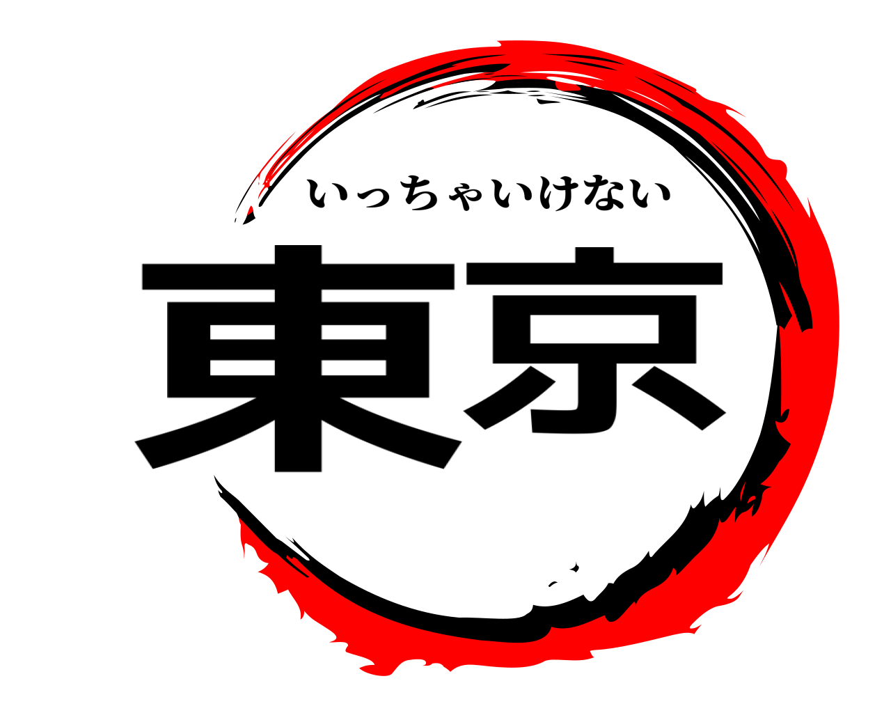 東京 いっちゃいけない