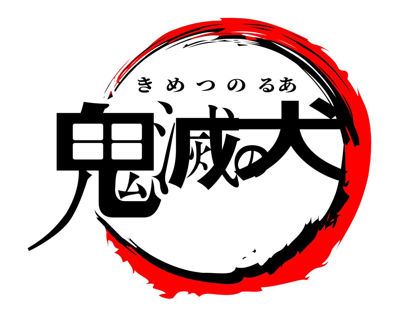 鬼滅の犬 きめつのるあ