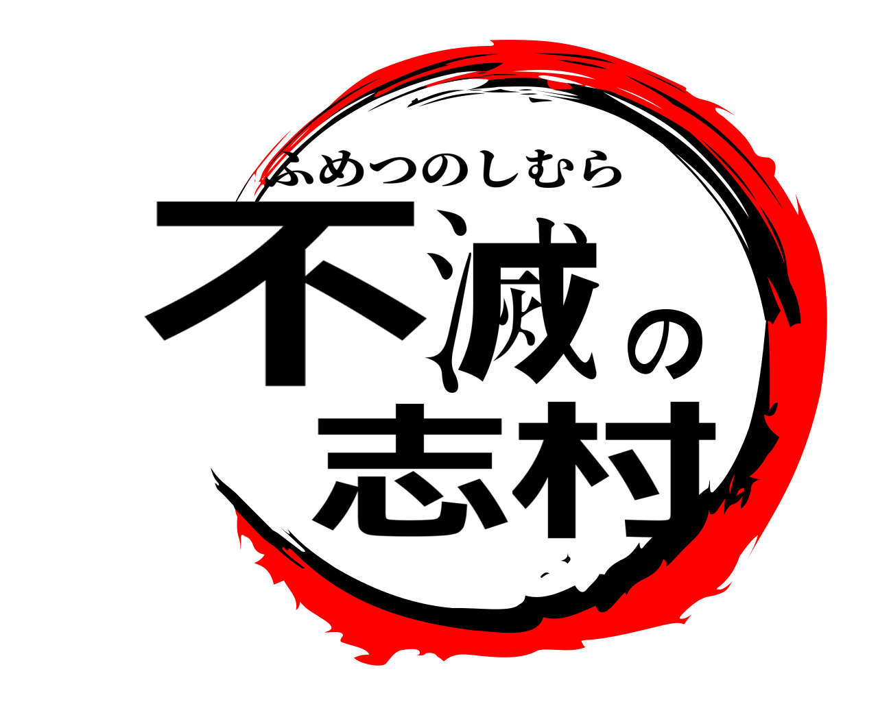 不滅の志村 ふめつのしむら