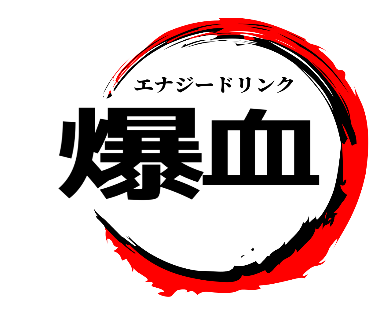 爆血 エナジードリンク