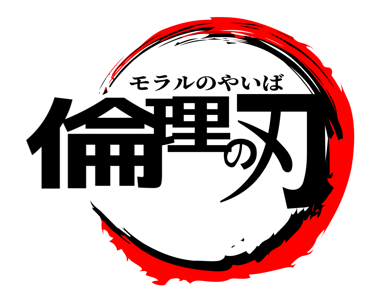 倫理の刃 モラルのやいば