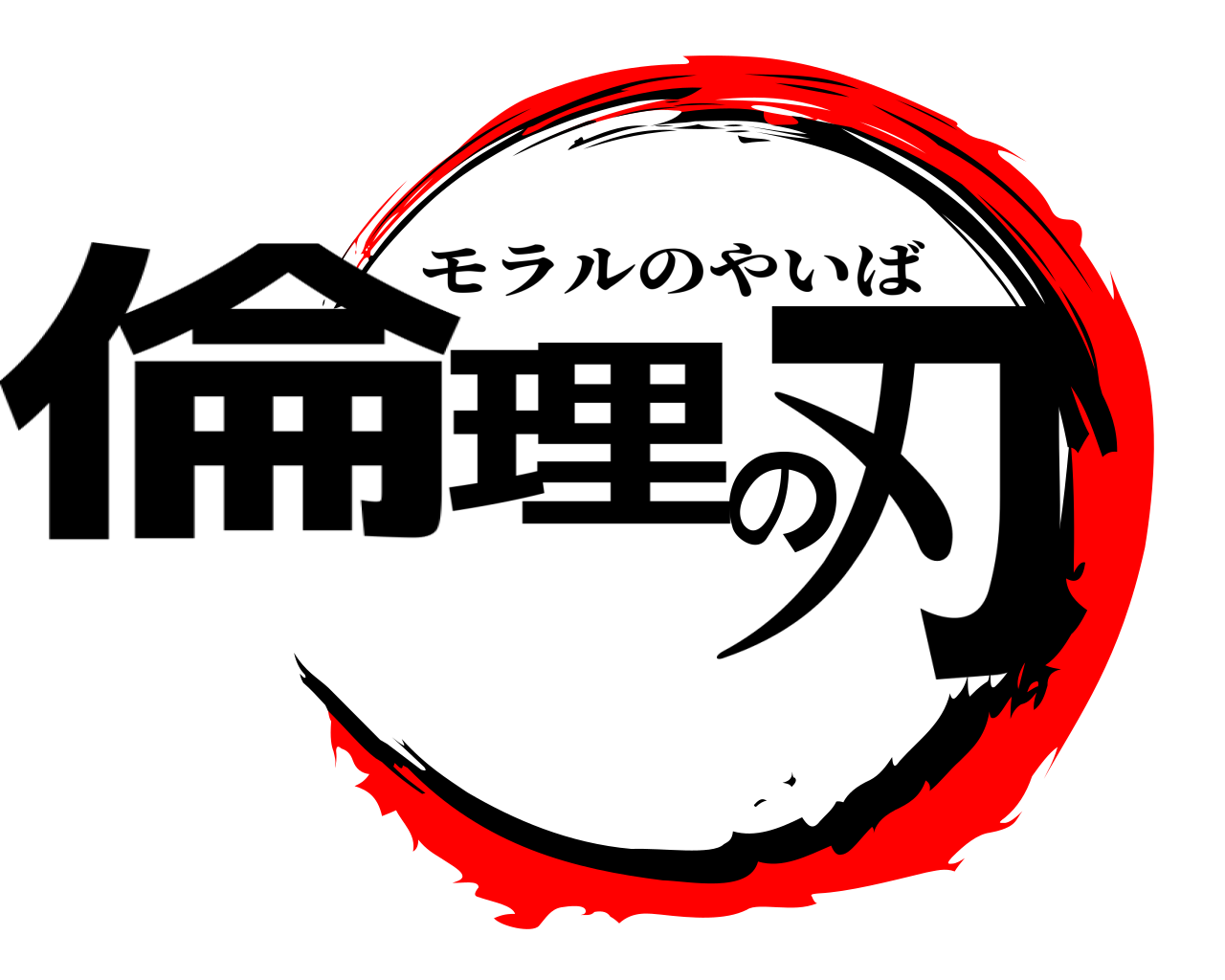 倫理の刃 モラルのやいば