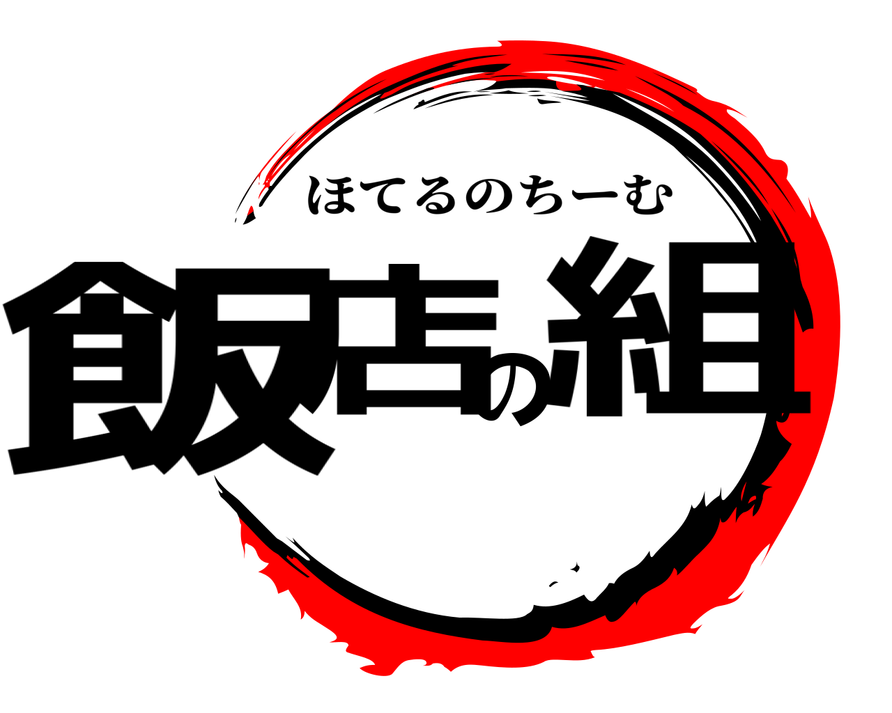 飯店の組 ほてるのちーむ