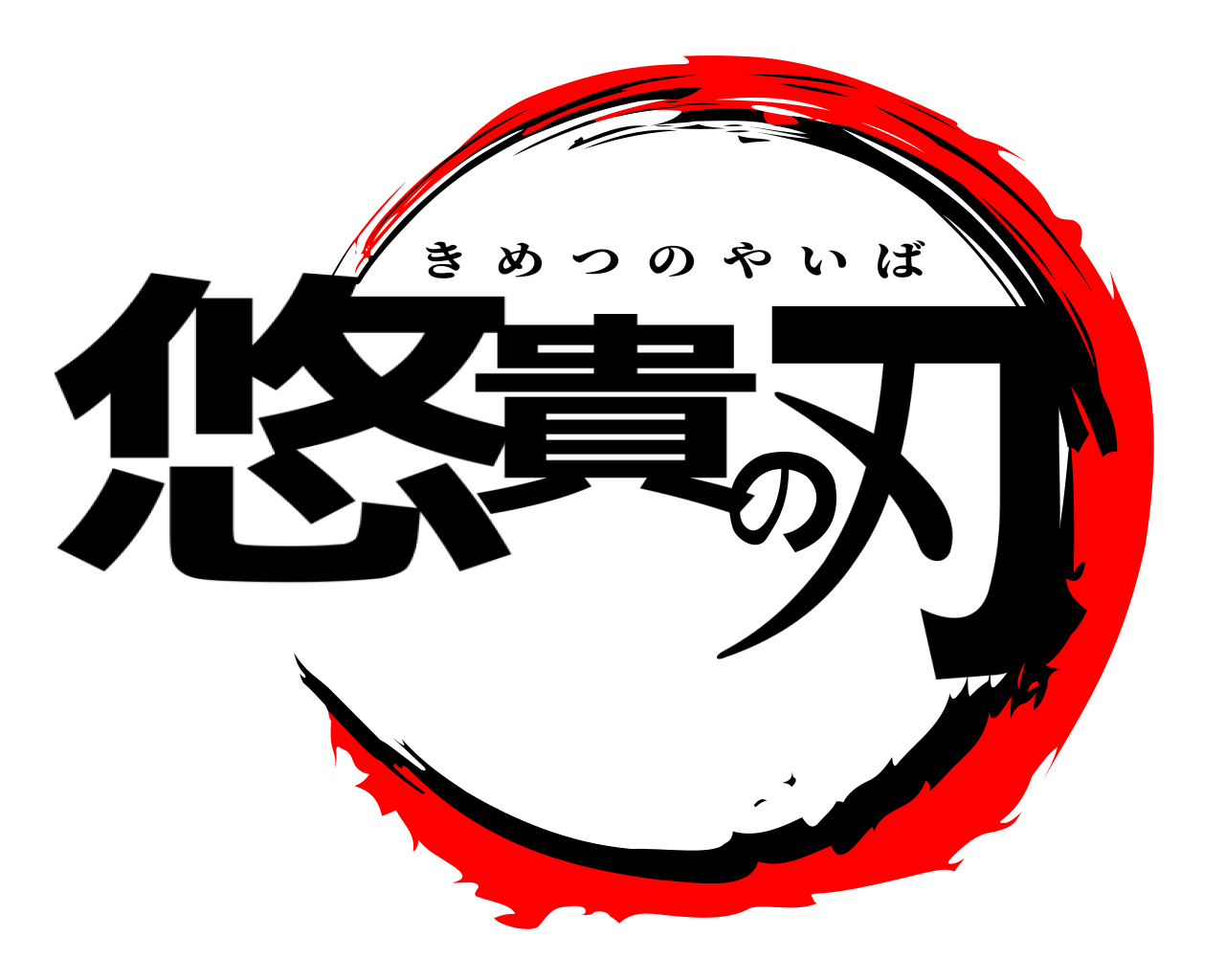 悠貴の刃 きめつのやいば